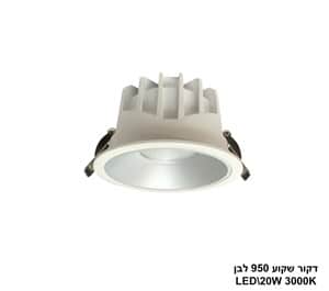 דקור שקוע LED 20W 950 לבן (24645)