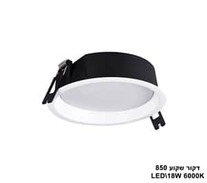 דקור שקוע LED 18W 850 אור לבן (23398)
