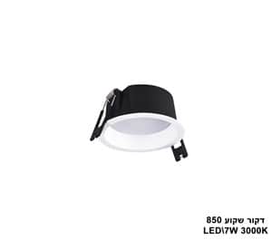 דקור שקוע LED 7W 850 אור חם (23396)