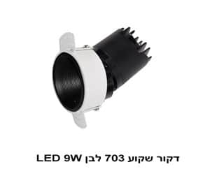 דקור שקוע 703 לבן LED 9W (22895)