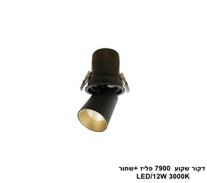 דקור שקוע LED 12W 7900 פליז +שחור (24421)