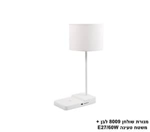 מנורת שולחן 8009 +משטח טעינה לבן (24033)