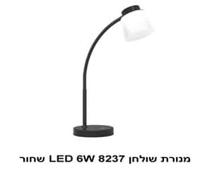 מנורת שולחן LED 6W 8237 שחור (22614)
