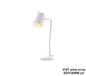 מנורת שולחן 3127 לבן (23924)