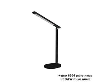 מנורת שולחן 6904 +משטח טעינה LED 7W שחור (24029)