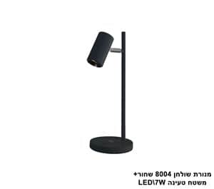 מנורת שולחן 8004 +משטח טעינה LED 7W שחור (24030)