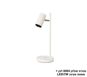 מנורת שולחן 8004 +משטח טעינה LED 7W לבן (24030)