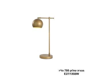 מנורת שולחן 780 פליז (25165)