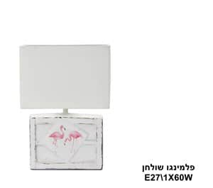 פלמינגו שולחן (23208)