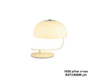 ***פטריה שולחן 1936 לבן (23761)