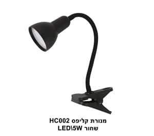 מנורת קליפס HC002 שחור LED 5W (22999)