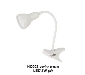 מנורת קליפס HC002 לבן LED 5W (22999)