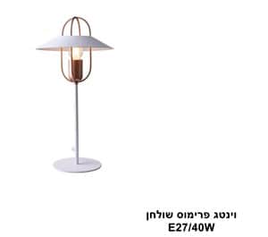 ***וינטג פרימוס שולחן (23978)