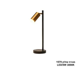 מנורת שולחן LED 5W 1579 (24953)