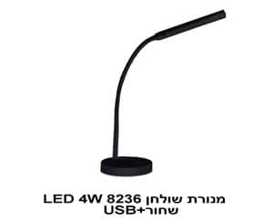 מנורת שולחן LED 4W 8236 שחור +USB (22271)
