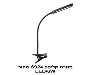 מנורת קליפס LED 6W 6924 שחור (22269)