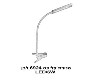 מנורת קליפס LED 6W 6924 לבן (22269)