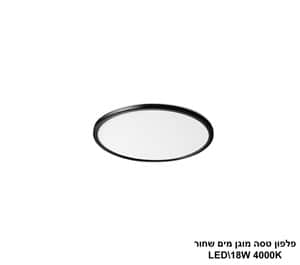 פלפון טסה שחור מוגן מים LED 18W (25673)