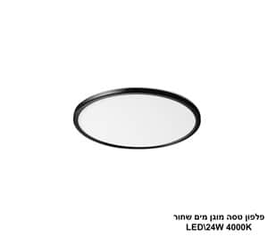 פלפון טסה שחור מוגן מים LED 24W (24571)