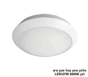 ***פלפון טוסן עגול LED 27W מוגן מים לבן (23289)