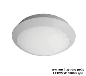 ***פלפון טוסן עגול LED 27W מוגן מים כסף (23289)