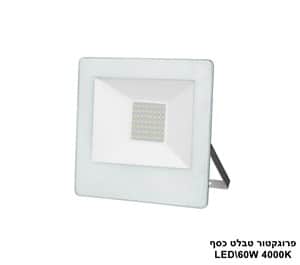 ***פרוגקטור טבלט LED 60W כסף (23323)
