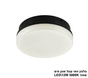 ***פלפון זואי עגול LED 12W מוגן מים שחור (23287)