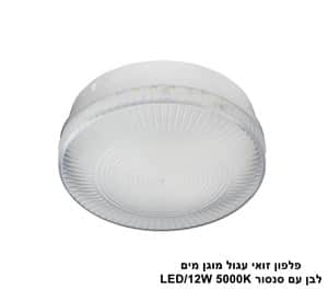 ***פלפון זואי עגול LED 12W מוגן מים לבן עם סנסור (24007)