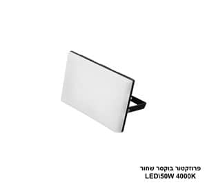פרוזקטור בוקסר שחור 4000K LED 50W (24487)
