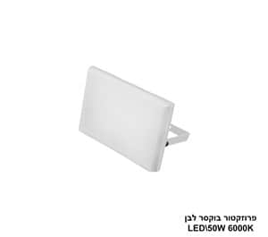 פרוזקטור בוקסר לבן LED 50W אור לבן (24487)