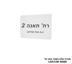 ***מנורת שלט מספר פוטו צל LED 12W (25330)
