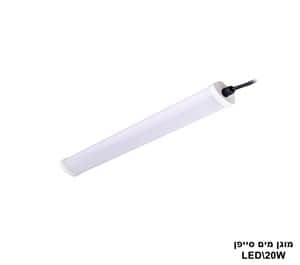 ***מוגן מים סייפן LED 18W (23451)