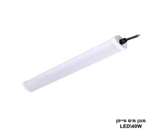 ***מוגן מים סייפן LED 36W (23452)