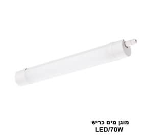***מוגן מים כריש LED 70W (23973)