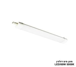 ***מוגן מים דולפין LED 60W (23301)