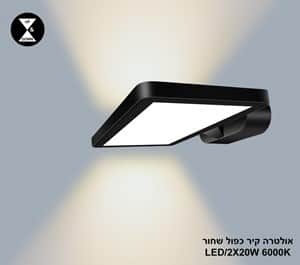 ***אולטרה קיר כפול LED 2*20W שחור אור לבן (24405)