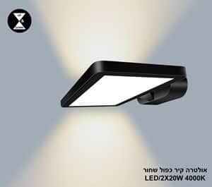 ***אולטרה קיר כפול LED 2*20W שחור 4000K (24405)