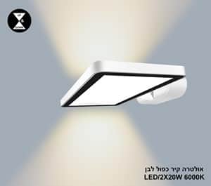 ***אולטרה קיר כפול LED 2*20W לבן אור לבן (24406)