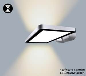 ***אולטרה קיר כפול LED 2*20W כסף 4000K (24407)