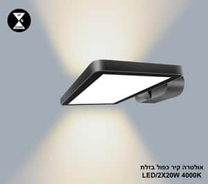 ***אולטרה קיר כפול LED 2*20W בזלת 4000K (24408)