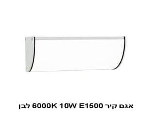 ***אגם קיר 6000K 10W E1500 לבן (21377)