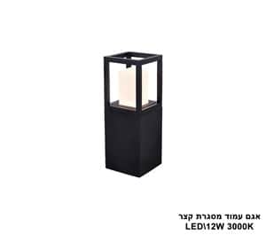 אגם עמוד מסגרת קצר LED 12W (23371)