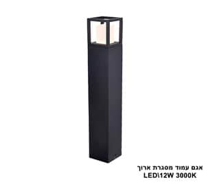 אגם עמוד מסגרת ארוך LED 12W (23372)
