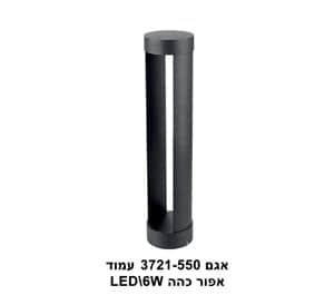 אגם עמוד LED 6W 3721-550 אפור כהה (22965)