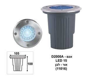 ***אגם רצפה D2000A 12*LED לבן (11016)