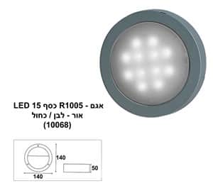 ***אגם R-1005 LED לבן (10068)