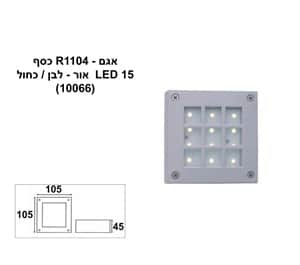 ***אגם R-1104 LED לבן (10066)