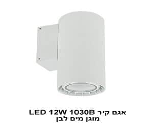 אגם קיר LED 12W 1030B מוגן מים לבן (22523)