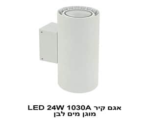 אגם קיר LED 24W 1030A מוגן מים לבן (22524)