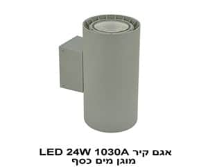 אגם קיר LED 24W 1030A מוגן מים כסף (22524)